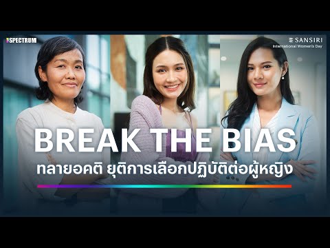 BREAK THE BIAS ทลายอคติ ยุติการเลือกปฏิบัติต่อผู้หญิง