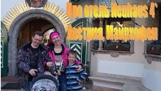 Про отель Neuhaus 4* Австрия, Майрхофен 2014 Про отель Neuhaus 4* Австрия, Майрхофен 2014