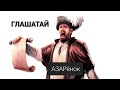 #беларусьтаро,Глашатый Азаренок как дела ?