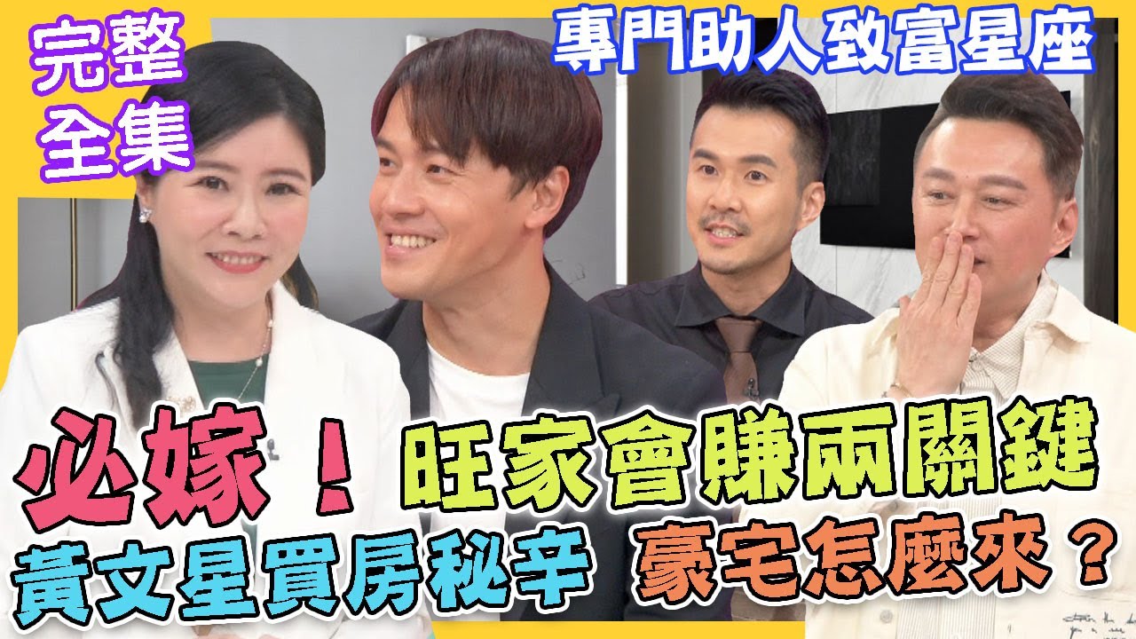 【命運好好玩】旺家會賺關鍵看這裡！強運助人致富星座！黃文星買房秘辛！豪宅怎麼來？錢都交給另一半！這樣理財對不對？2022.07.25 (黃文星、麥若愚、拳能律師詹傑翔)