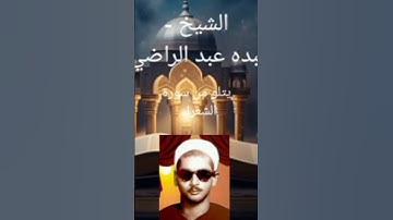مقطع من قرآن الفجر ليوم غد مع الصوت الجميل الشيخ عبده عبد الراضي يتلو من سورة الشعراء