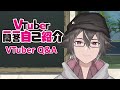 【 Self\-introduction 】VTuber Q&A Self Intro \#Vtuber一問一答自己紹介