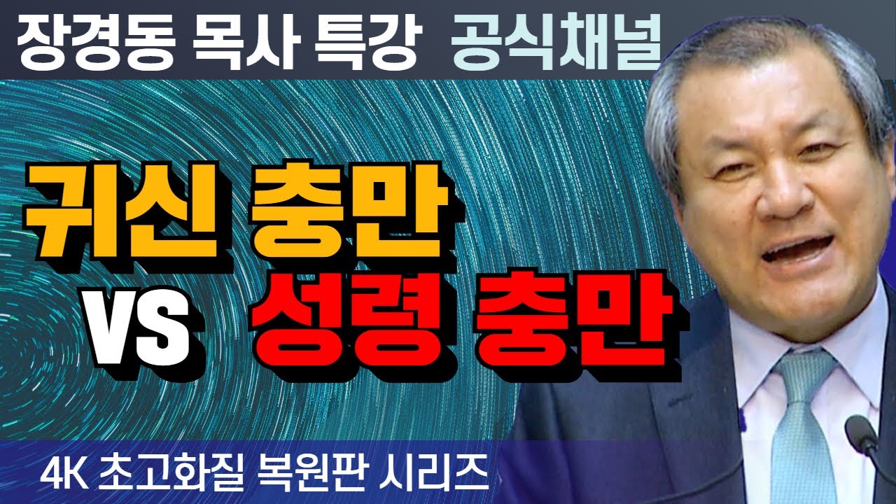 장경동 목사 부흥특강｜귀신 충만 vs 성령 충만 [4K 초고화질 시리즈]
