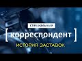 История заставок программы &quot;Специальный корреспондент&quot;