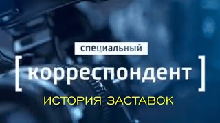 История заставок программы 