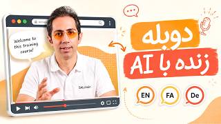 هر ویدیو خارجی رو همزمان فارسی ببین! | دوبله زنده با هوش مصنوعی