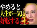 【美輪明宏】本当に幸せな人が、こっそり辞めていた3つのこと。これに気づいたら人生、楽になるわよ。