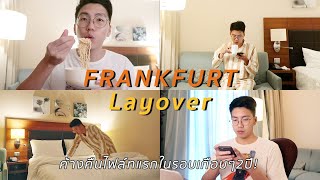 Frankfurt Layover ✈️ ค้างคืนที่เยอรมันในรอบ 2 ปี,ชีวิต 2 คืนในโรงแรม l popsoji