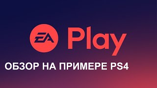 Подписка EA Play | Обзор | PS4