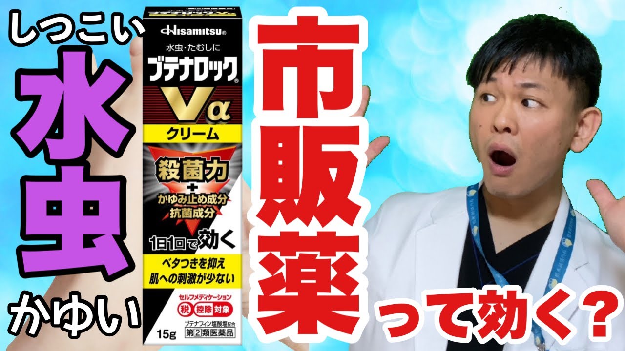 水虫の季節到来 市販薬で果たして治療できるのか Youtube 水虫の季節到来 市販薬で果たして治療できるのか Youtube