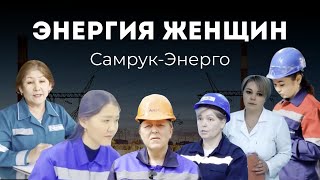 картинка: Энергия женщин АО «Самрук Энерго» – Энергия надежности