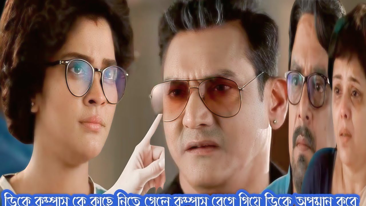 কম্পাস আজকের পর্ব ২৭ ফেব্রুয়ারি।।ডিকে কম্পাসকে কাছে নিতে গেলে দিকে কে অপমান করে কম্পাস।।