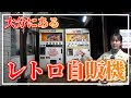 大分県にあるレトロ自販機知ってる？