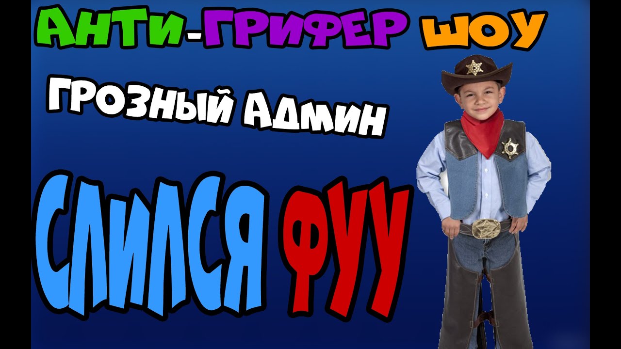 Ну админ ну. Ну админ ну