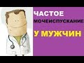 Частое мочеиспускание у мужчин – причины и лечение