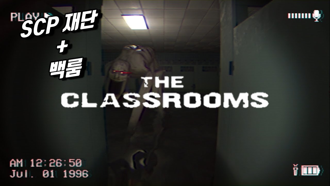 이렇게 무서워도 되나요?? SCP+백룸 무섭다는건 다 합친듯한 공포게임 [더 클래스룸, The Classrooms] - YouTube