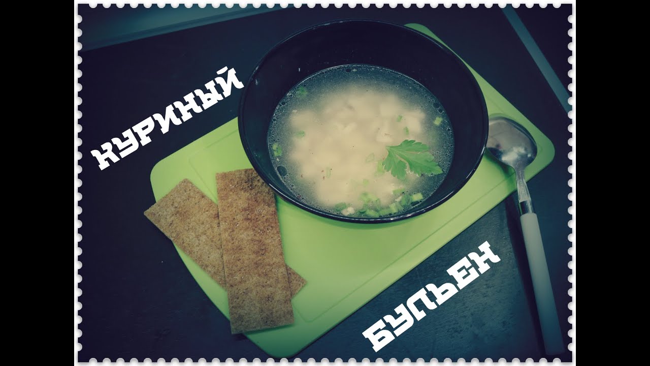 Худеем вкусно! Бульон куриный. Трансформация online.