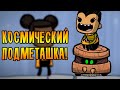 КОСМИЧЕСКИЙ ПОДМЕТАШКА! /5/ Oxygen Not Included