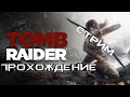Tomb Raider 1# прохождение . зайди  на стрим братик )