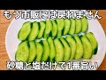 【砂糖と塩だけで作るきゅうり漬け】作り置き・常備菜・大量消費レシピ
