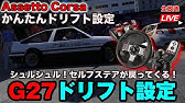 Assettocorsa コントローラーでやるドリフトセッティング 生放送 Youtube Assettocorsa コントローラーでやるドリフトセッティング 生放送 Youtube