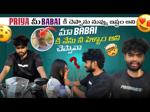 Priya మీ babai కీ చెప్పాను||mrajayofficial||నువ్వు ఇష్టం అనిమా Babai కి నేను నీ పెళ్ళాం అని 