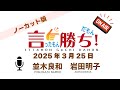 【並木良和】言ったもん勝ち！だもん 2025/3/25放送 ノーカット版【公式】