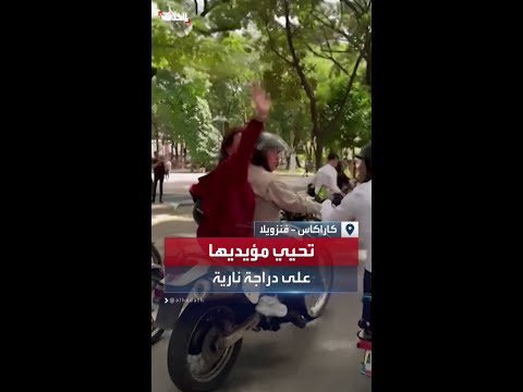 زعيمة المعارضة الفنزويلية تلوح للحشود في كاراكاس على دراجتها النارية