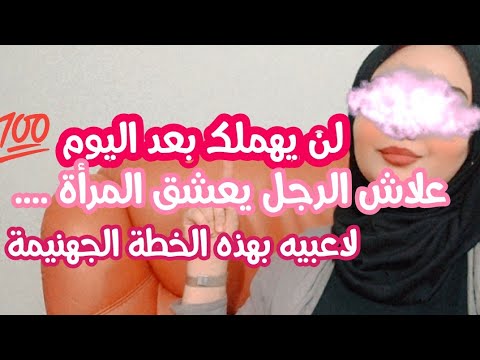 همسة للمتزوجات أسرار تخليك عشيقة زوجك كوني المرأة التي يعشقها الرجل روتين الجزائر المغرب