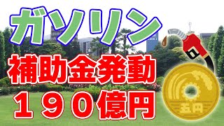 【月190億円】ガソリン高騰による補助金がスタート！