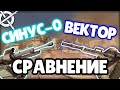 Crossout|Вектор против Синуса|Сравнение