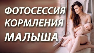 Фотосессия грудного вскармливания ГВ бэкстейдж фотосессии мамы с малышом