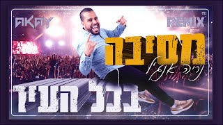 Video thumbnail of "נריה אנג'ל - מסיבה בכל העיר - AKAY רמיקס רשמי | (AKAY Official Remix) רמיקיס לחתונות ומסיבות"