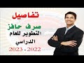 تفاصيل صرف حافز التطوير للعام الدراسي 2022 2023 تفاصيل صرف حافز التطوير للعام الدراسي 2022 2023