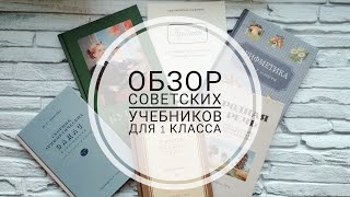 Обзор советских учебников