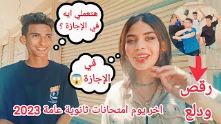 احتفلت مع طلاب الثانوية العامة باخر يوم امتحانات وسألتهم عن امتحان الاحياء والفلسفه والجبر والهندسة