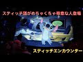 スティッチ語が得意な人登場！？【スティッチエンカウンター】