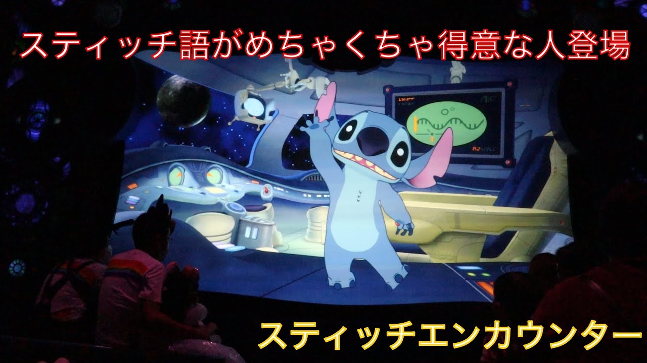 スティッチ語が得意な人登場！？【スティッチエンカウンター】