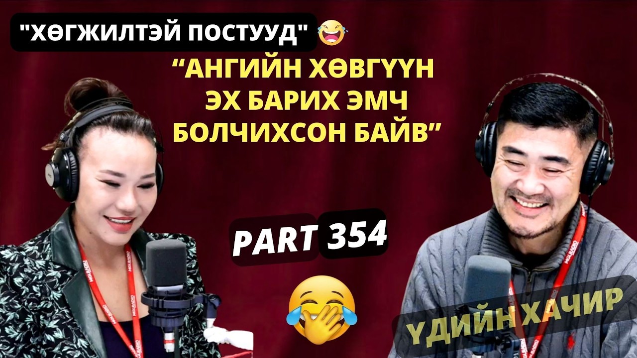 Үдийн хачир | 2026-05-25 | Хөгжилтэй түүхүүд (354-р хэсэг)