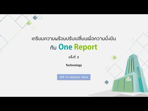 เตรียมความพร้อมปรับเปลี่ยนเพื่อความยั่งยืนกับ One Report ครั้งที่ 3 (Technology)