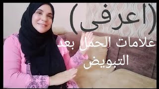 اعراض الحمل بعد التبويض مباشره