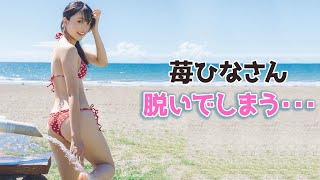 【苺ひな】ここまでスゴイのは中々お目にかかれません。