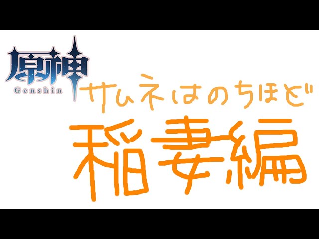【原神/Genshin Impact】#15 GO稲妻！！！！ビカビカビカビカ⚡【海妹四葉/にじさんじ】のサムネイル