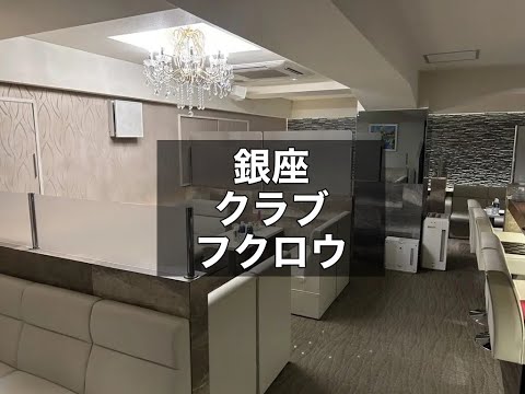 銀座　フクロウ　（CLUB梟）　クラブ　店内紹介