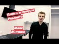 РЕМОНТ КВАРТИРЫ - МАЯК МИНСКА. ПЛЮСЫ И МИНУСЫ.