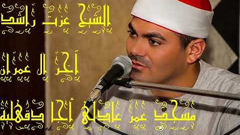 الشيخ عزت راشد أواخر سورة ال عمران مسجد  عمر عادلي أجا دقهلية