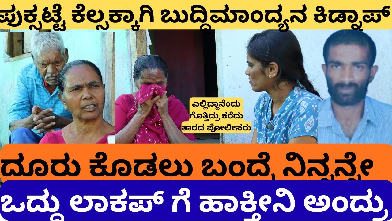 ಪುಕ್ಸಟ್ಟೆ ಕೆಲ್ಸಕ್ಕಾಗಿ ಬುದ್ಧಿಮಾಂದ್ಯನ ಕಿಡ್ನಾಪ್|ದೂರು ಕೊಡಲು ಬಂದ್ರೆ ನಿನ್ನೇ ಒದ್ದು ಲಾಕಪ್ಗೆ ಹಾಕ್ತೀನಿ ಅಂದ್ರು