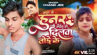 #Video | कहां से हुनर लईलू हो दिलवा तोड़े के | #Mani Meraj | #Chand Jee | Ft Vannu D Geat | Sadsong