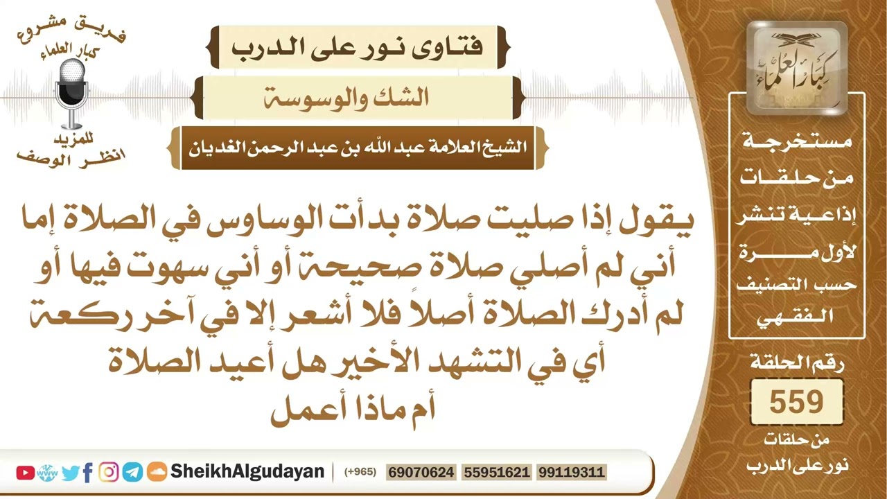 من يعاني من الوساوس في الصلاة هل يعيد صلاته أم ماذا يفعل؟📔 الشيخ عبدالله الغديان