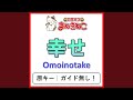 幸せ(カラオケ) [Omoinotake]
